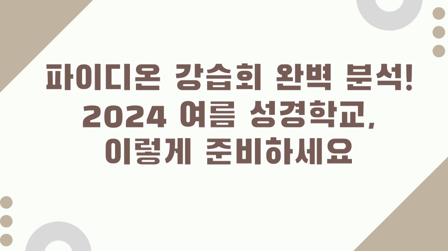 파이디온 강습회 완벽 분석! 2024 여름 성경학교, 이렇게 준비하세요