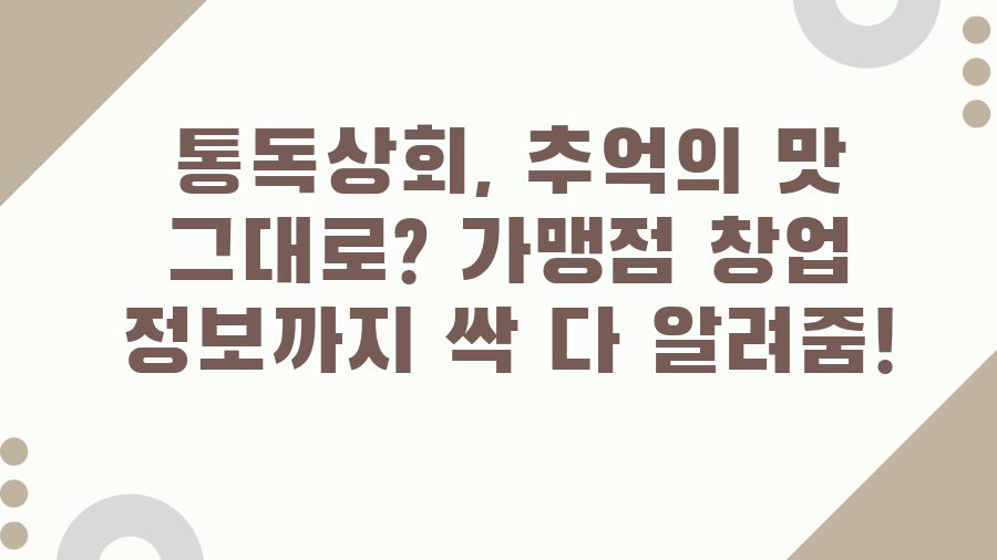 통독상회, 추억의 맛 그대로? 가맹점 창업 정보까지 싹 다 알려줌!