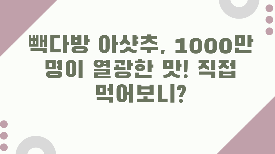 빽다방 아샷추, 1000만 명이 열광한 맛! 직접 먹어보니?