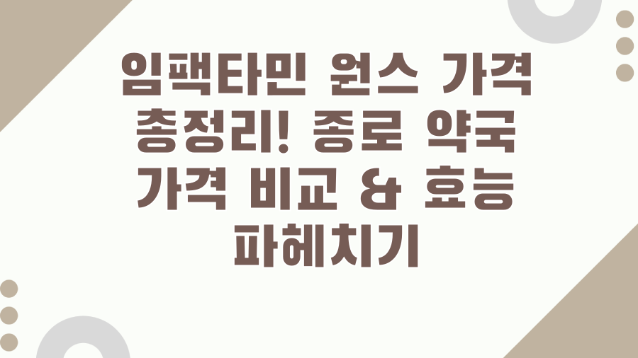 임팩타민 원스 가격 총정리! 종로 약국 가격 비교 & 효능 파헤치기