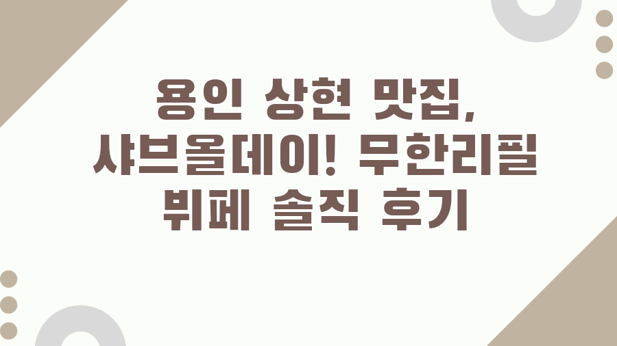 용인 상현 맛집, 샤브올데이! 무한리필 뷔페 솔직 후기