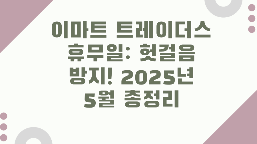 이마트 트레이더스 휴무일: 헛걸음 방지! 2025년 5월 총정리