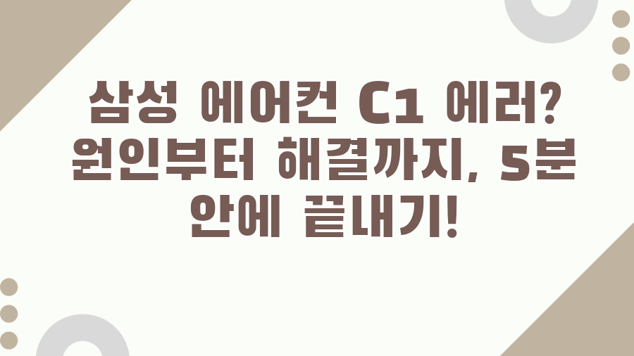 삼성 에어컨 C1 에러? 원인부터 해결까지, 5분 안에 끝내기!