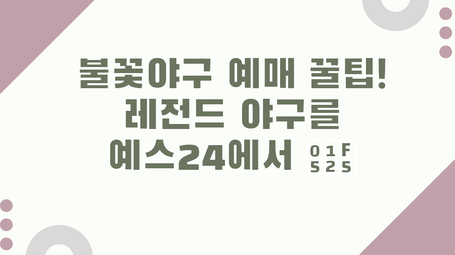 불꽃야구 예매 꿀팁! 레전드 야구를 예스24에서 🔥