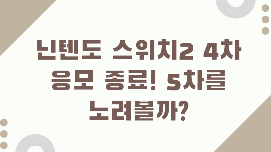 닌텐도 스위치2 4차 응모 종료! 5차를 노려볼까?