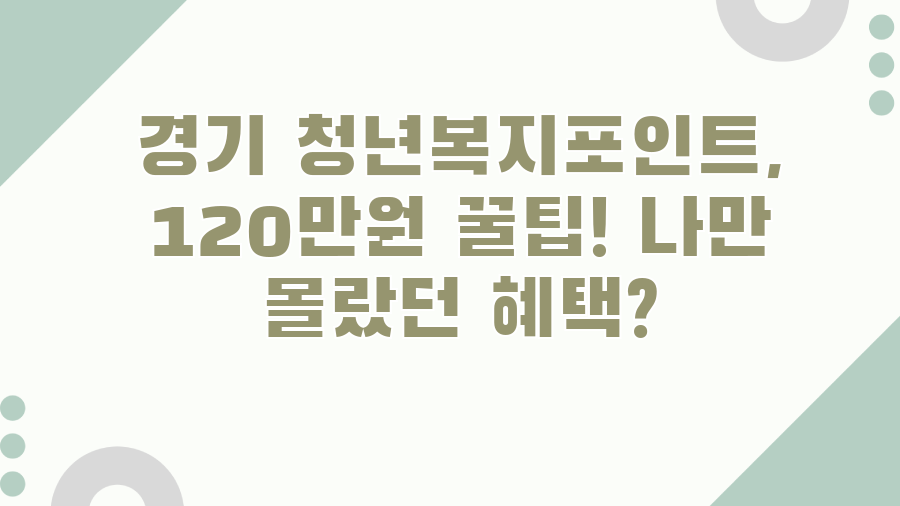 경기 청년복지포인트, 120만원 꿀팁! 나만 몰랐던 혜택?