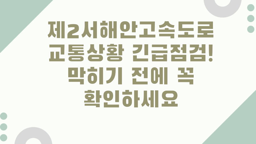 제2서해안고속도로 교통상황 긴급점검! 막히기 전에 꼭 확인하세요