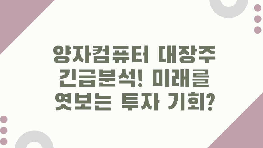 양자컴퓨터 대장주 긴급분석! 미래를 엿보는 투자 기회?
