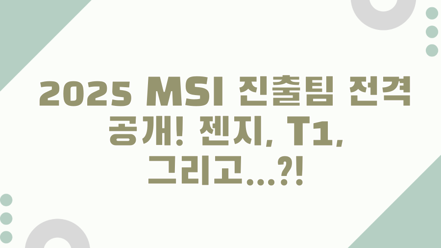 2025 MSI 진출팀 전격 공개! 젠지, T1, 그리고...?!