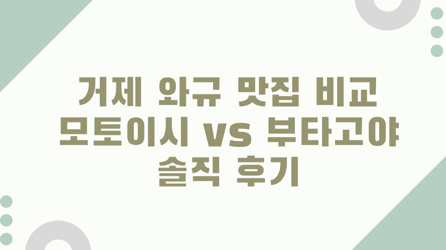 거제 와규 맛집 비교 모토이시 vs 부타고야 솔직 후기
