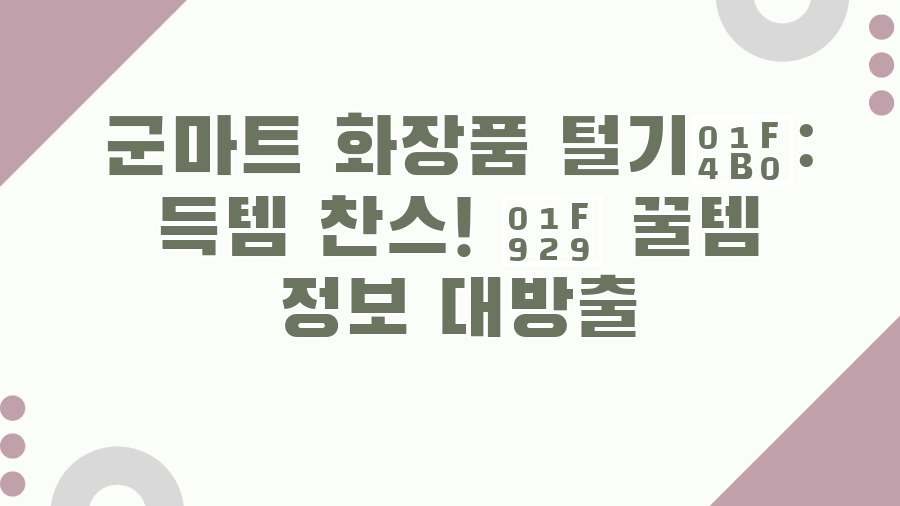 군마트 화장품 털기💰: 득템 찬스! 🤩 꿀템 정보 대방출