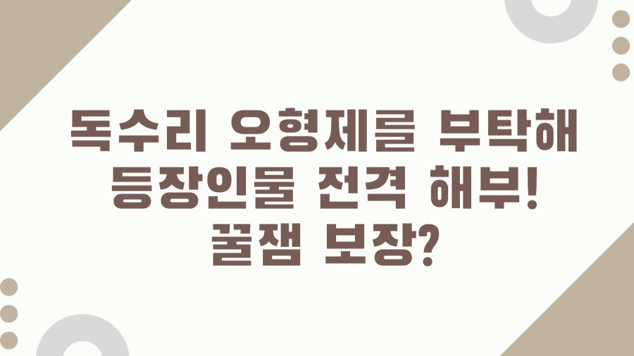 독수리 오형제를 부탁해 등장인물 전격 해부! 꿀잼 보장?