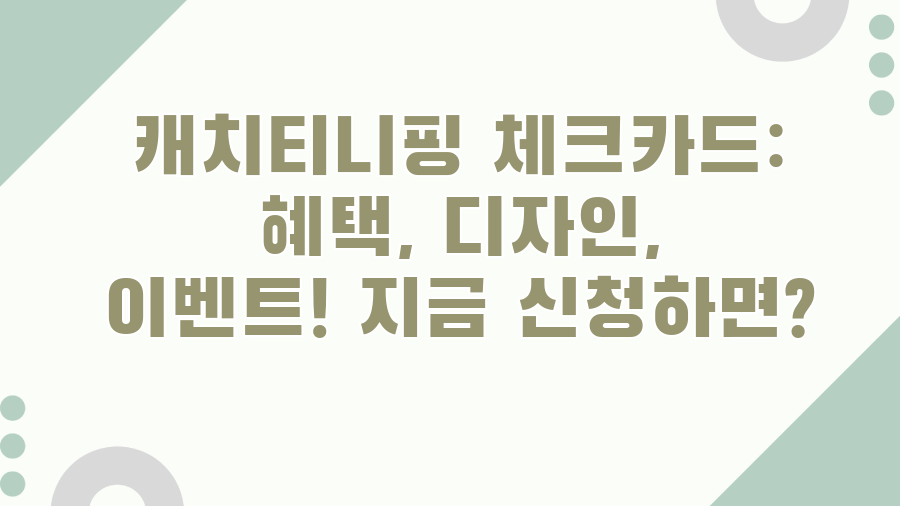 캐치티니핑 체크카드: 혜택, 디자인, 이벤트! 지금 신청하면?