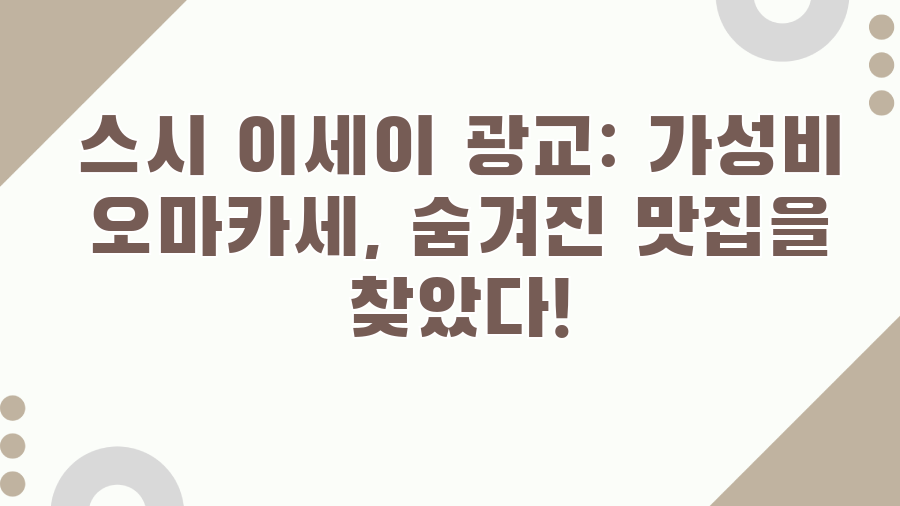 스시 이세이 광교: 가성비 오마카세, 숨겨진 맛집을 찾았다!