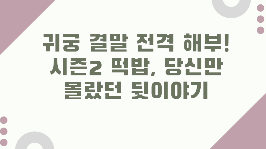 귀궁 결말 전격 해부! 시즌2 떡밥, 당신만 몰랐던 뒷이야기