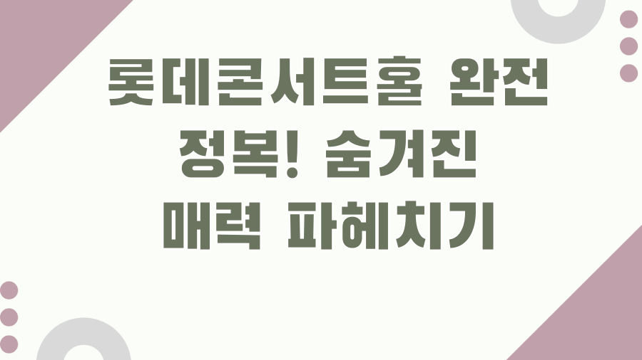 롯데콘서트홀 완전 정복! 숨겨진 매력 파헤치기