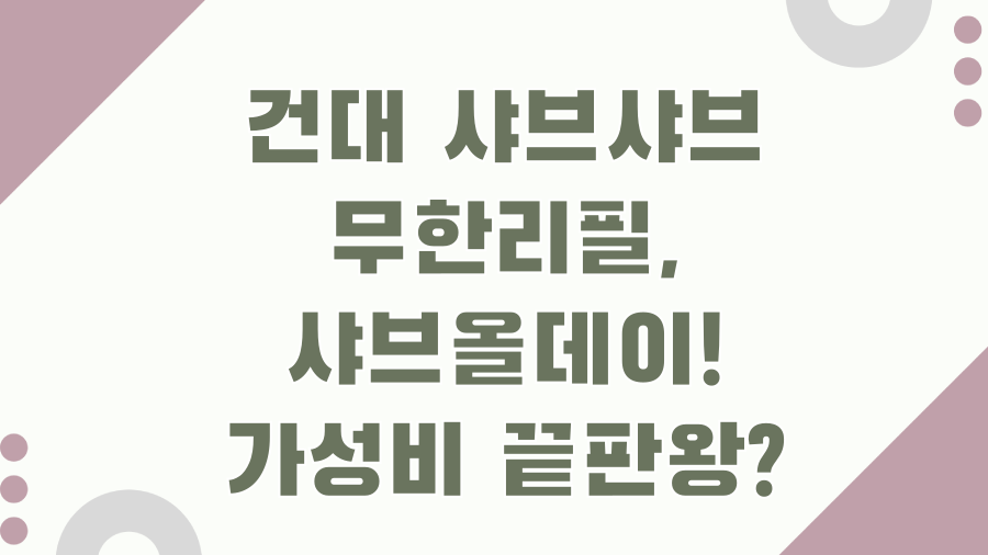 건대 샤브샤브 무한리필, 샤브올데이! 가성비 끝판왕?