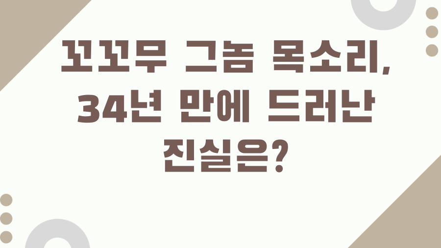 꼬꼬무 그놈 목소리, 34년 만에 드러난 진실은?