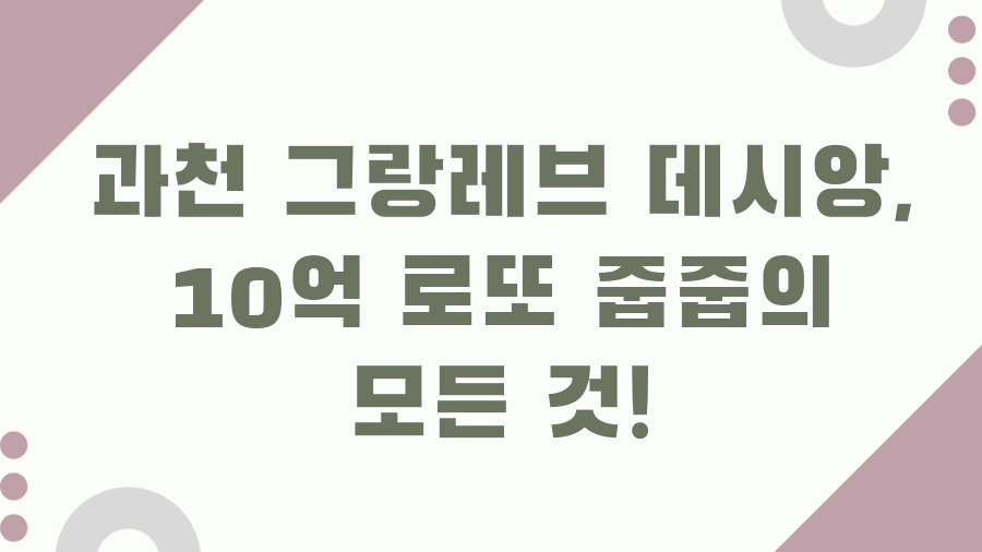 과천 그랑레브 데시앙, 10억 로또 줍줍의 모든 것!