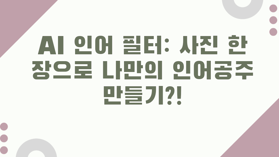 AI 인어 필터: 사진 한 장으로 나만의 인어공주 만들기?!