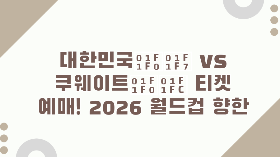 대한민국🇰🇷 vs 쿠웨이트🇰🇼 티켓 예매! 2026 월드컵 향한 마지막 기회?