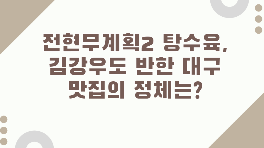 전현무계획2 탕수육, 김강우도 반한 대구 맛집의 정체는?