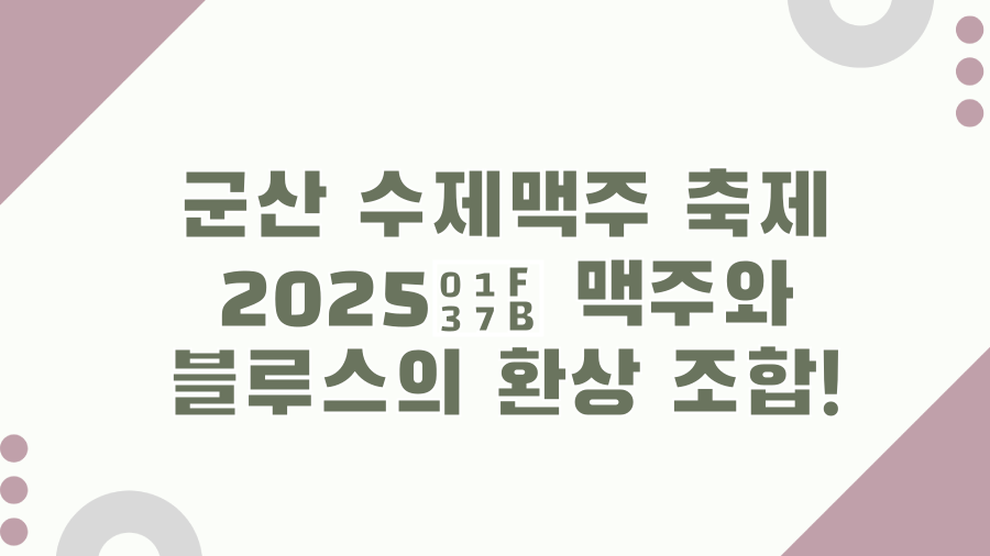 군산 수제맥주 축제 2025🍻 맥주와 블루스의 환상 조합!