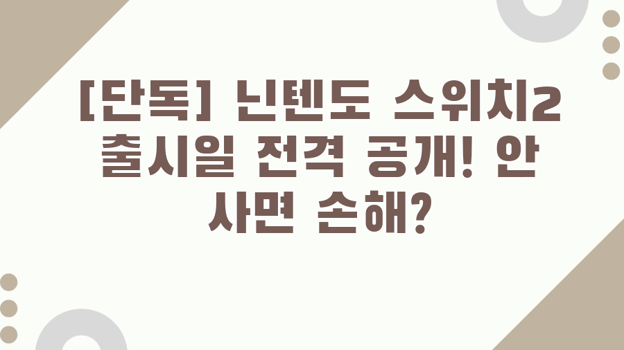 [단독] 닌텐도 스위치2 출시일 전격 공개! 안 사면 손해?