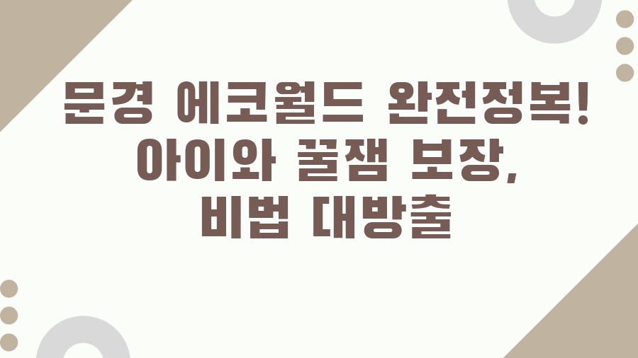 문경 에코월드 완전정복! 아이와 꿀잼 보장, 비법 대방출