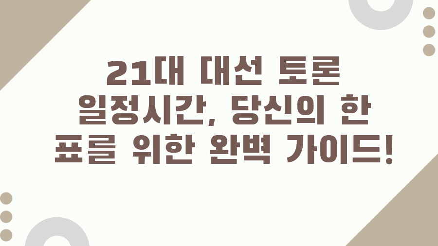 21대 대선 토론 일정시간, 당신의 한 표를 위한 완벽 가이드!