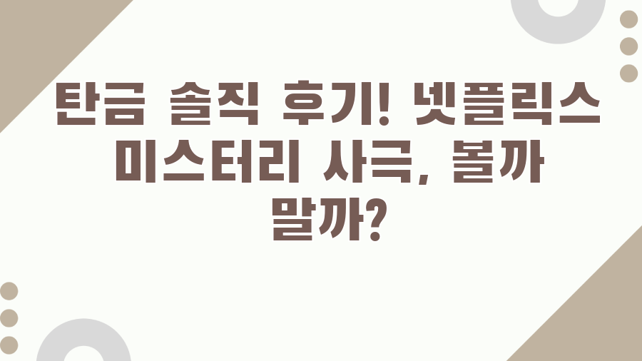 탄금 솔직 후기! 넷플릭스 미스터리 사극, 볼까 말까?