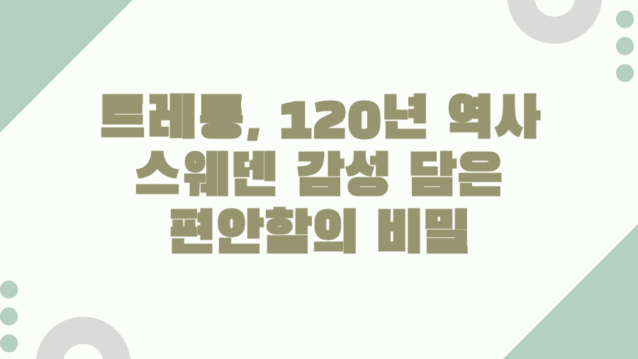 트레통, 120년 역사 스웨덴 감성 담은 편안함의 비밀