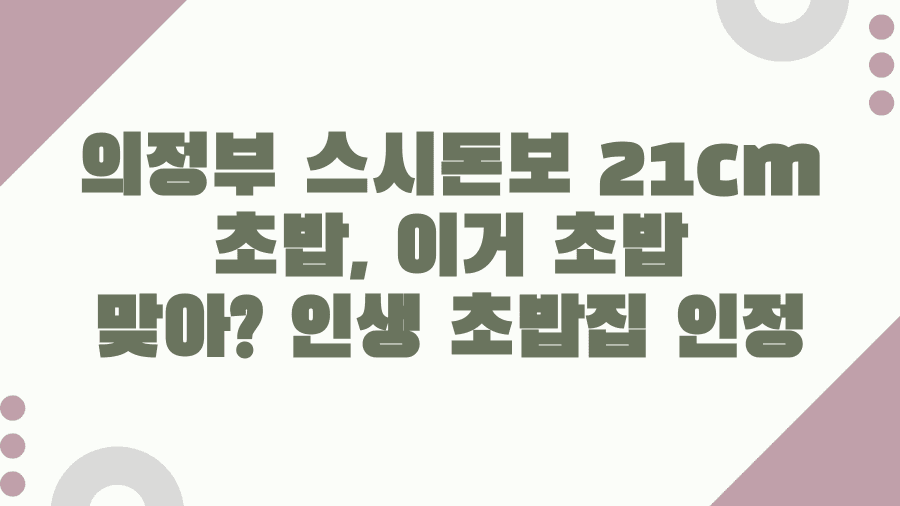 의정부 스시돈보 21cm 초밥, 이거 초밥 맞아? 인생 초밥집 인정