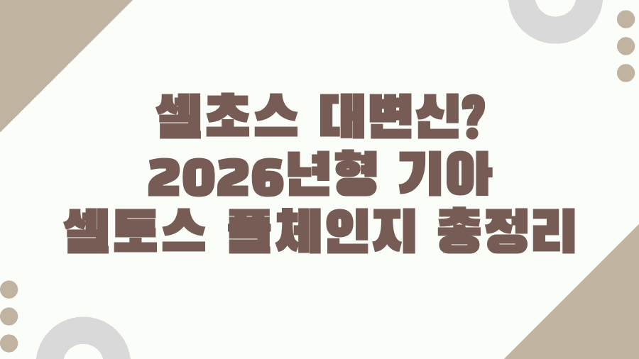 셀초스 대변신? 2026년형 기아 셀토스 풀체인지 총정리
