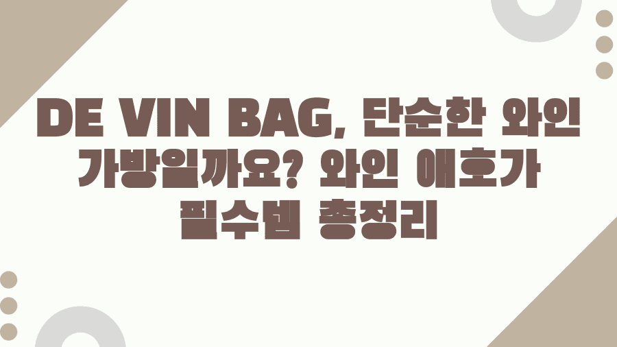 DE VIN BAG, 단순한 와인 가방일까요? 와인 애호가 필수템 총정리