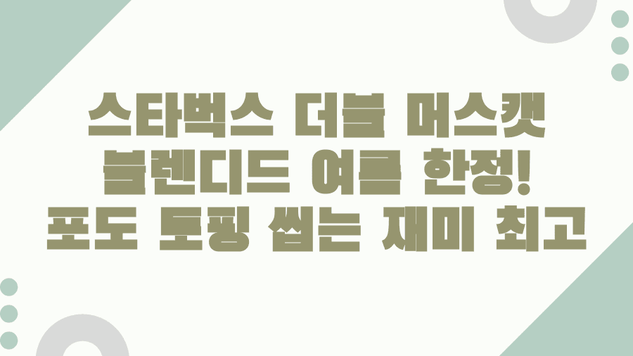 스타벅스 더블 머스캣 블렌디드 여름 한정! 포도 토핑 씹는 재미 최고