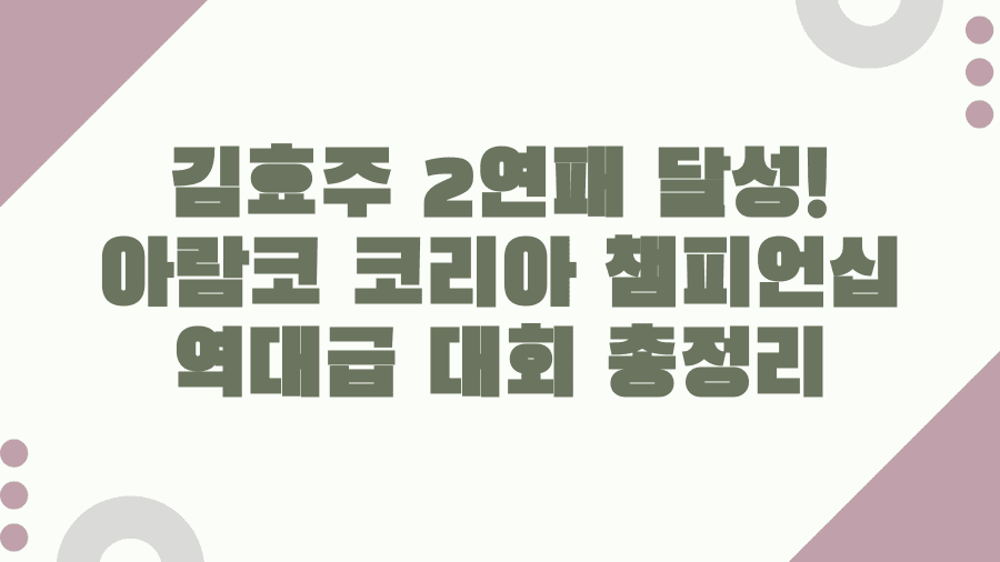 김효주 2연패 달성! 아람코 코리아 챔피언십 역대급 대회 총정리