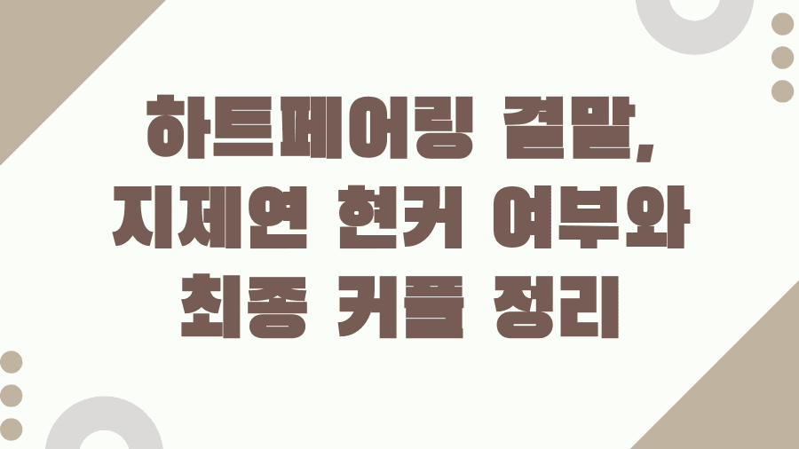 하트페어링 결말, 지제연 현커 여부와 최종 커플 정리